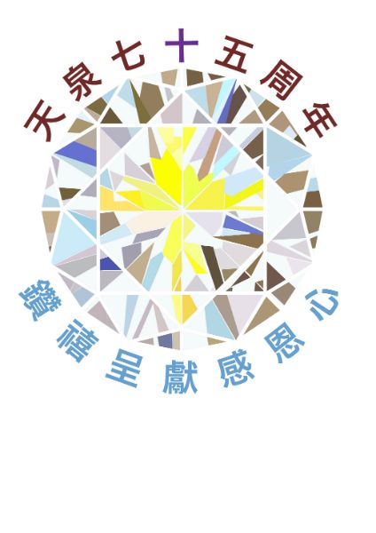 天泉75周年logo