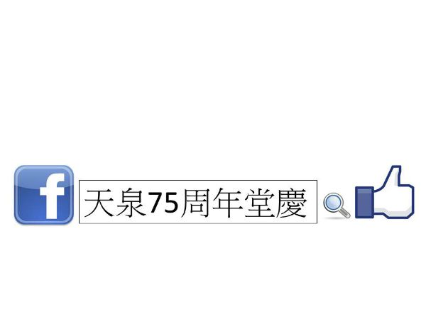 Facebook - 天泉75周年